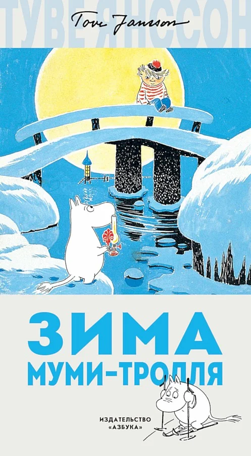 Обложка Зима Муми-тролля