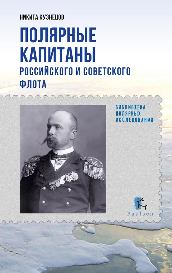 Обложка Полярные капитаны российского и советского флота