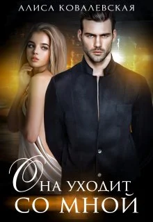 Обложка Она уходит со мной