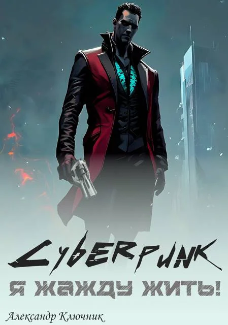 Обложка Сyberpunk. Я жажду жить!