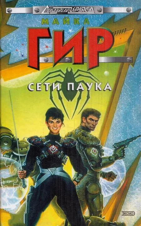 Обложка Сети Паука