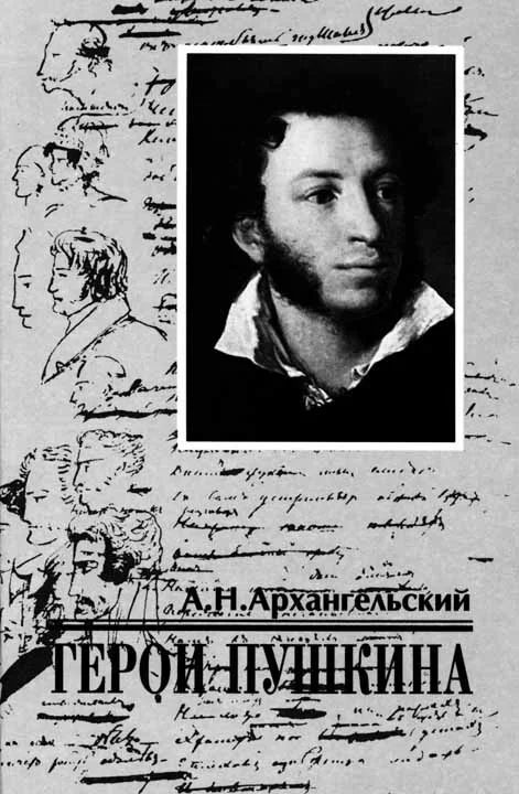 Обложка Герои Пушкина