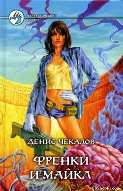 Обложка Френки и Майкл