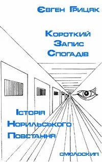 Обложка Історія Норильського повстання
