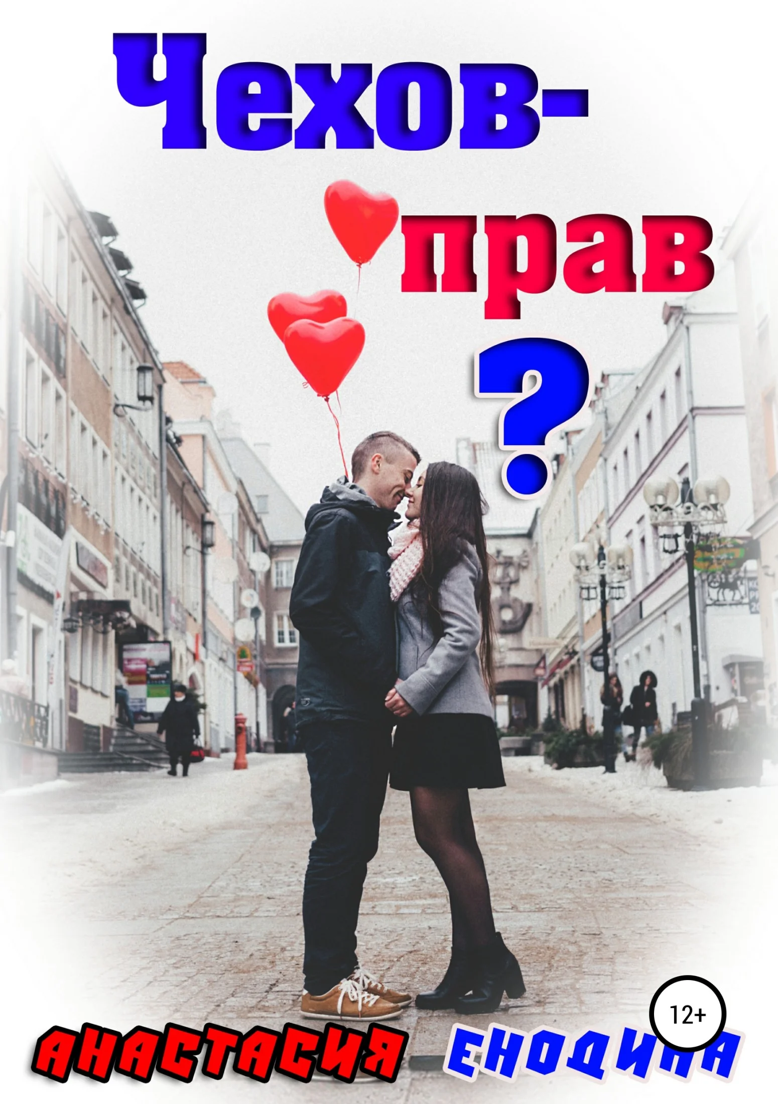 Обложка Чехов – прав?