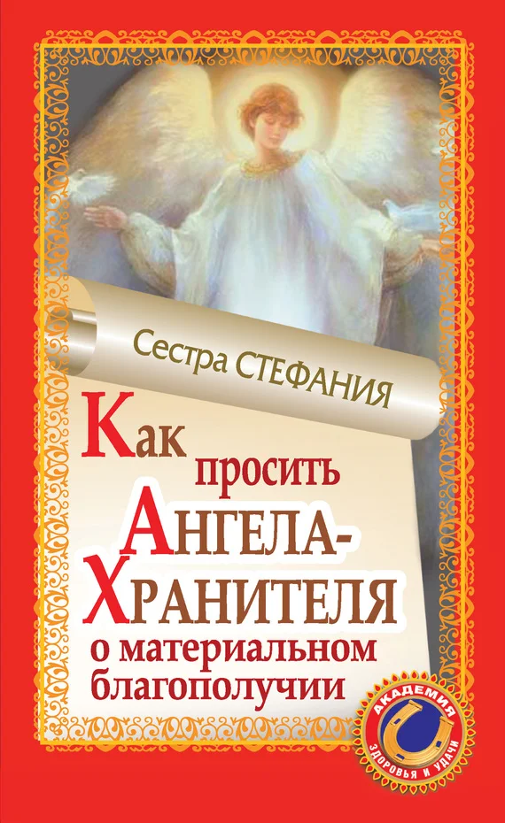 Обложка Как просить Ангела-Хранителя о материальном благополучии