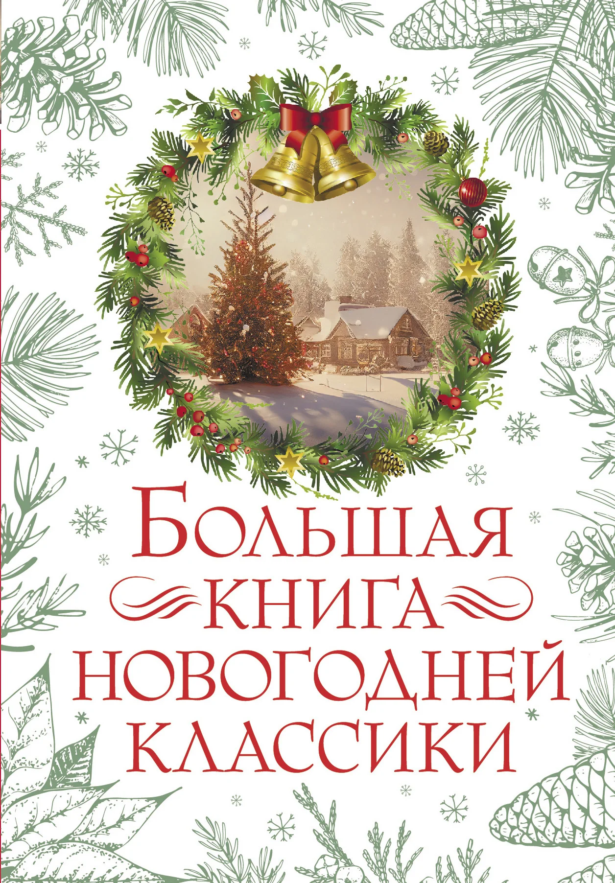 Обложка Большая книга новогодней классики