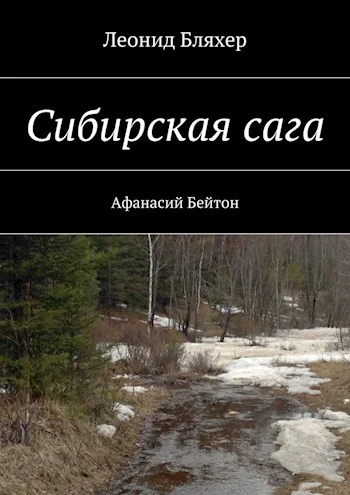 Обложка Сибирская сага. Афанасий Бейтон