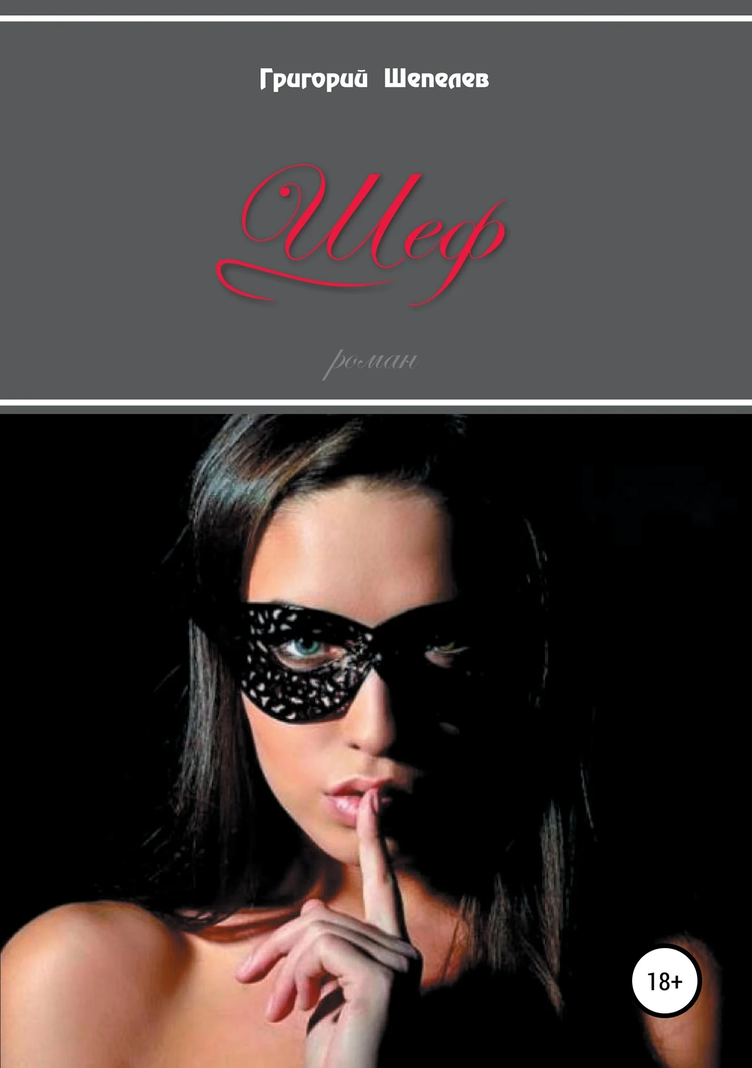 Обложка Шеф