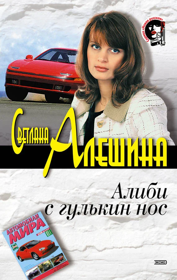 Обложка Алиби с гулькин нос
