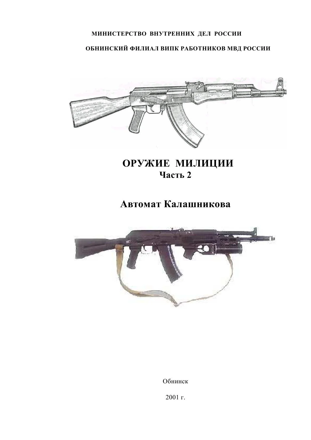 Обложка Оружие милиции. Часть 2. Автомат Калашникова