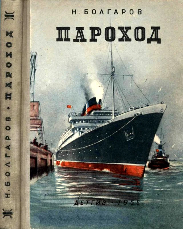 Обложка Пароход