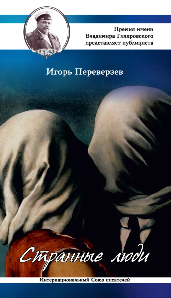 Обложка Странные люди