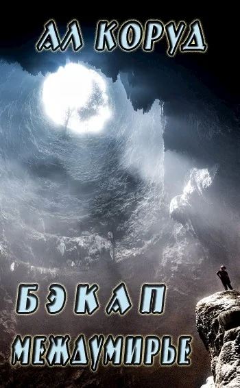 Обложка Бэкап Междумирье