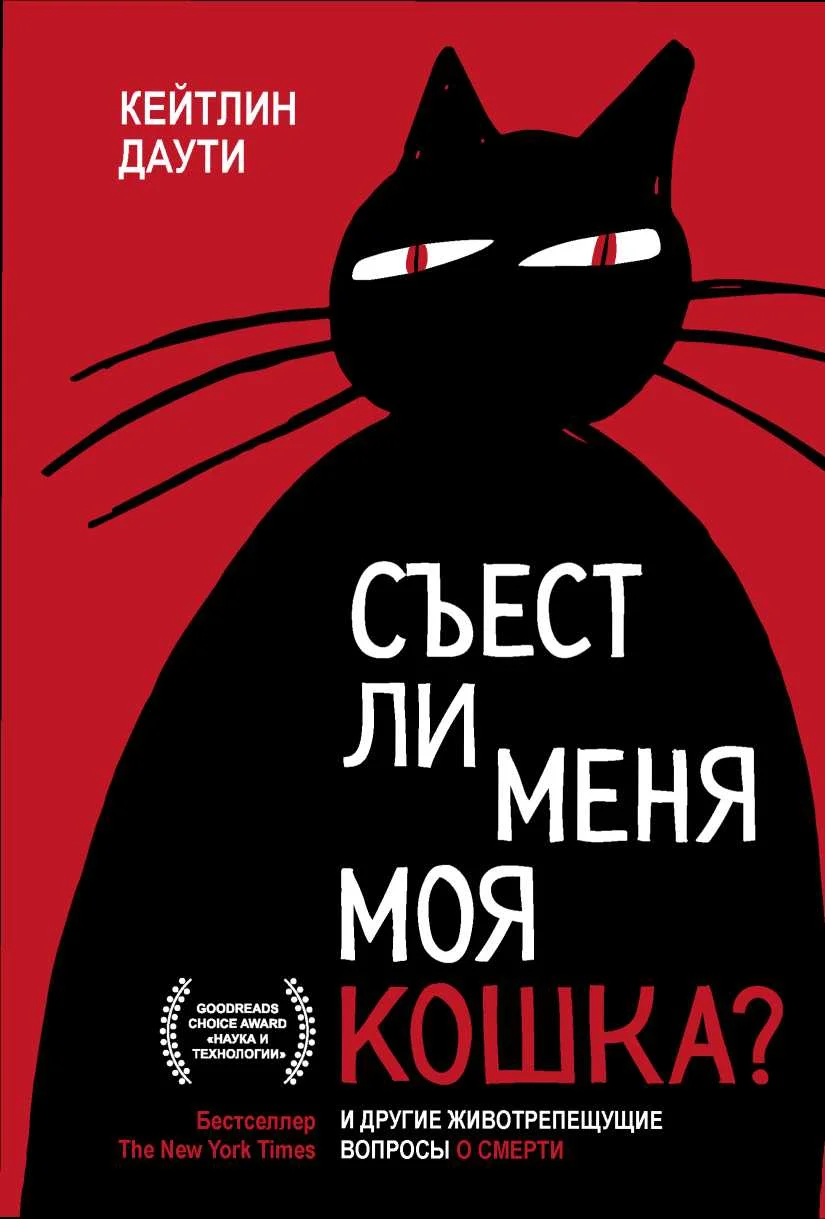 Обложка Съест ли меня моя кошка? И другие животрепещущие вопросы о смерти