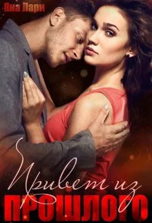 Обложка Привет из прошлого