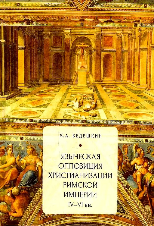 Обложка Языческая оппозиция христианизации Римской империи (IV–VI вв.)