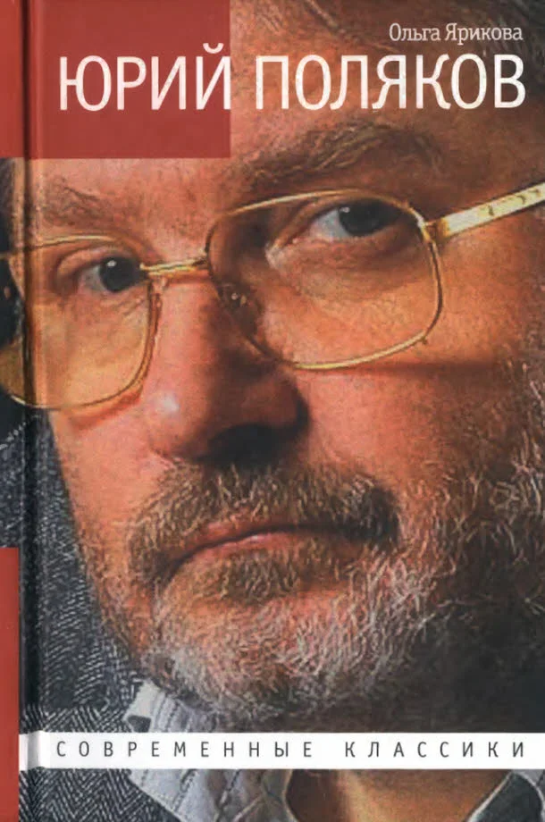 Обложка Юрий Поляков. Последний советский писатель