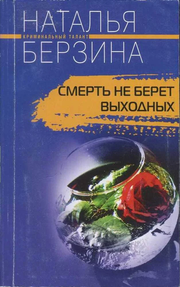 Обложка Смерть не берет выходных