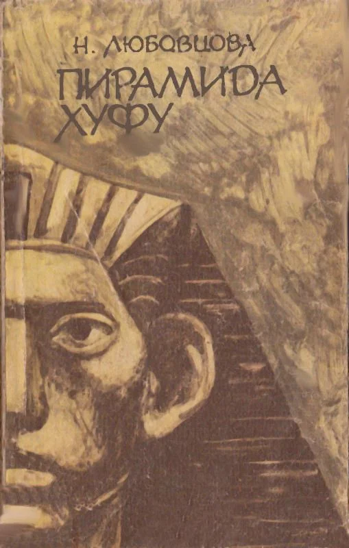 Обложка Пирамида Хуфу