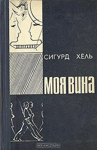 Обложка Моя вина