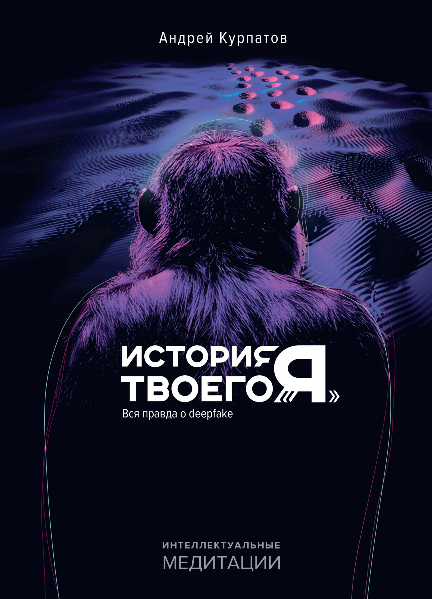 Обложка История твоего «Я». Вся правда о deepfake