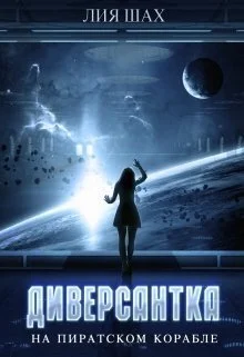 Обложка Диверсантка (СИ)