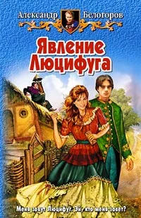 Обложка Явление Люцифуга