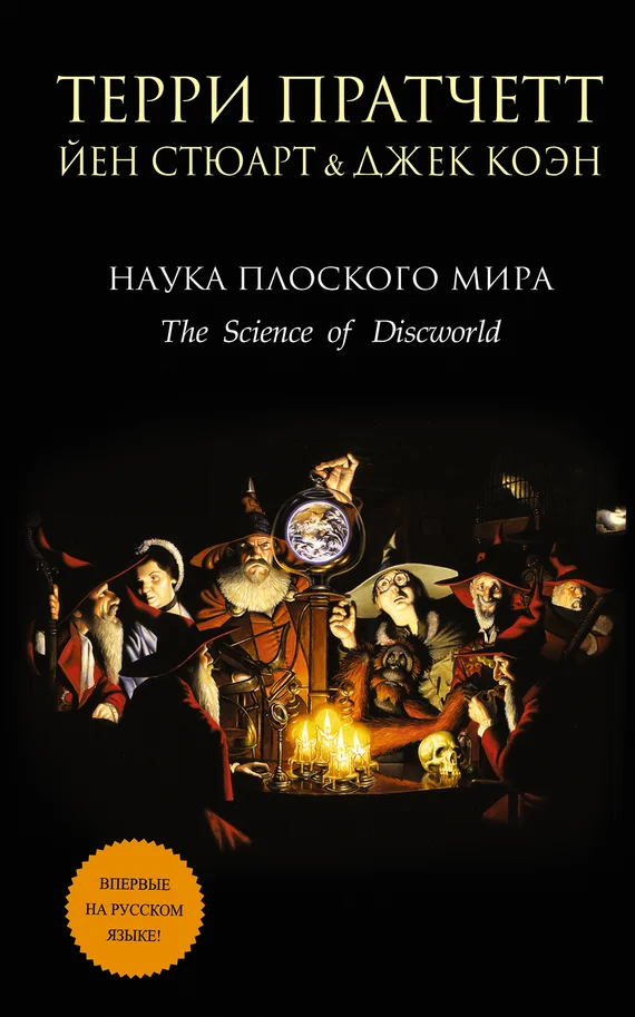 Обложка Наука Плоского мира