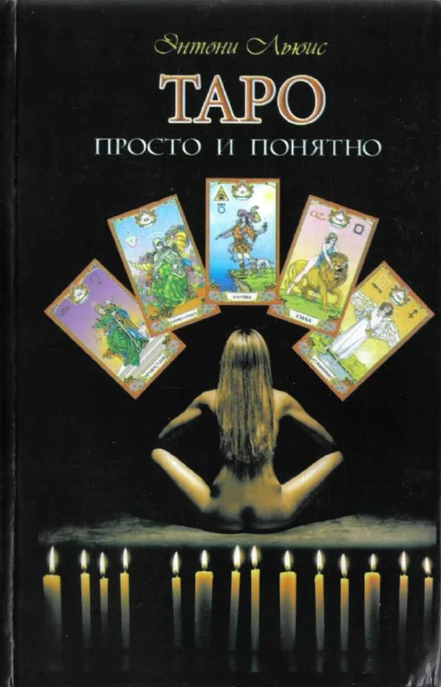 Обложка Таро просто и понятно