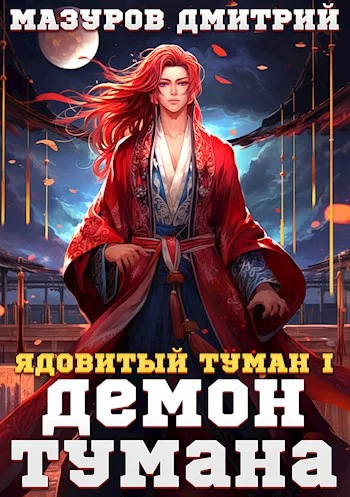 Обложка Демон тумана