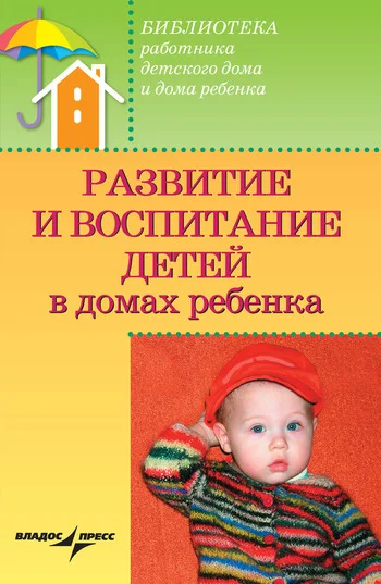 Обложка Развитие и воспитание детей в домах ребенка