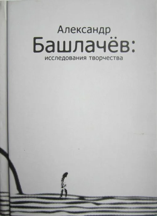Обложка Александр Башлачёв: исследования творчества