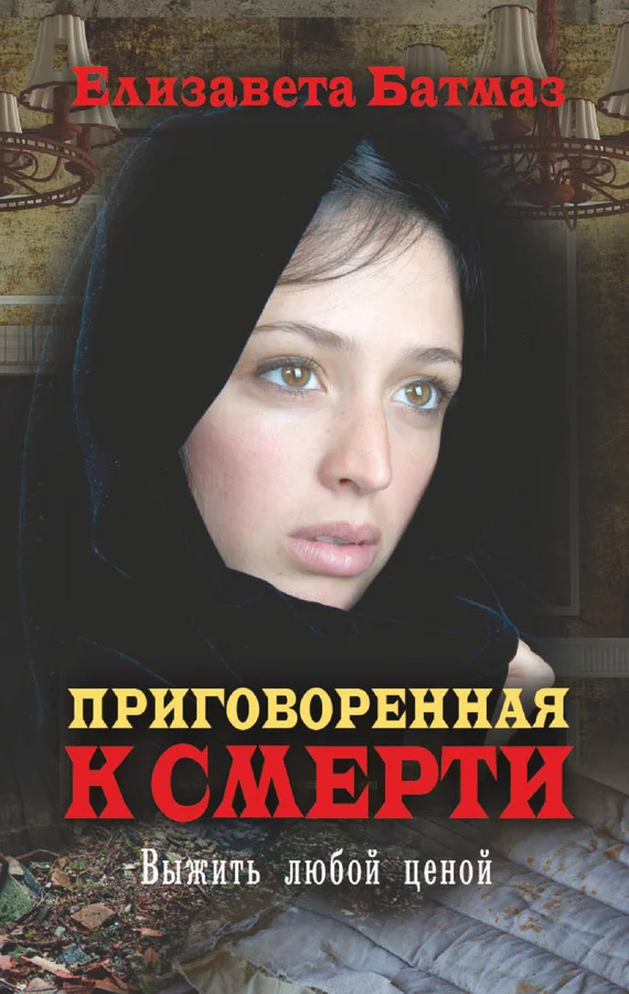 Обложка Приговоренная к смерти. Выжить любой ценой