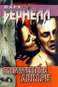 Обложка Блистательные дикари