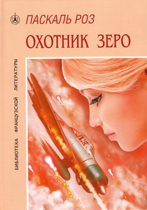 Обложка Охотник Зеро