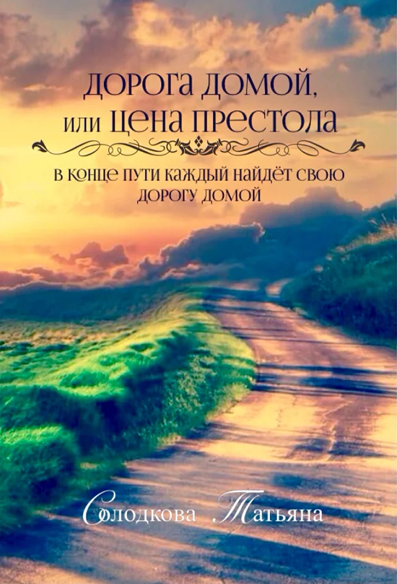 Обложка Дорога домой или Цена престола