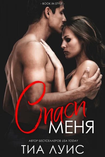 Обложка Спаси меня