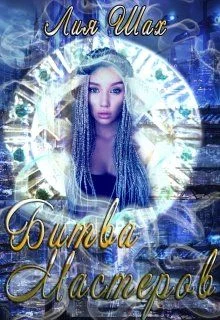 Обложка Битва Мастеров