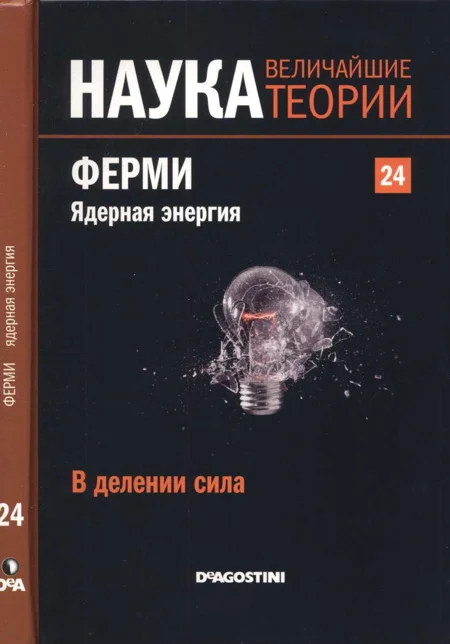Обложка Ферми. Ядерная энергия