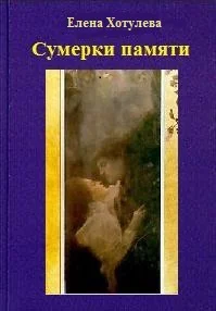 Обложка Сумерки памяти