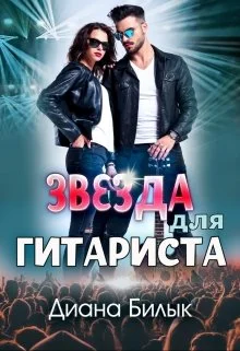 Обложка Звезда для гитариста
