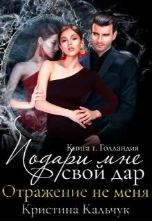 Обложка Подари мне свой дар