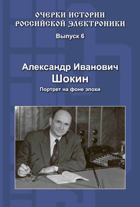 Обложка Александр Иванович Шокин. Портрет на фоне эпохи