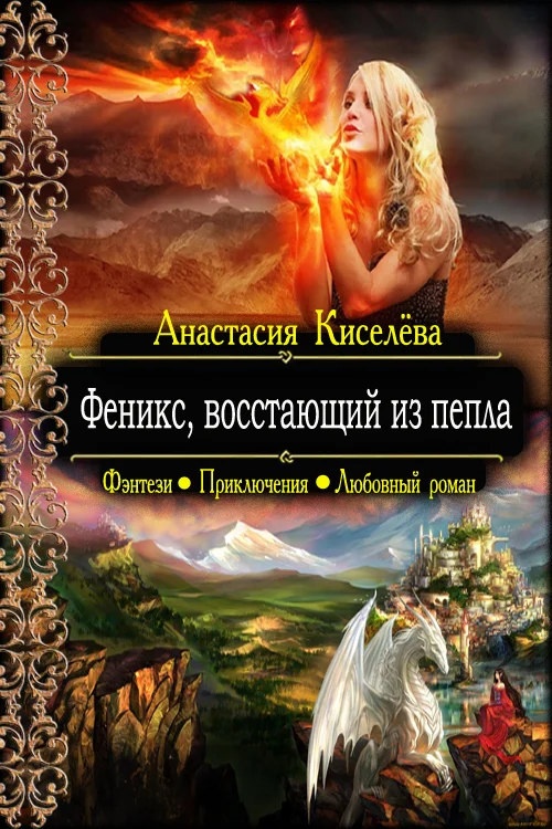 Обложка Феникс, восстающий из пепла