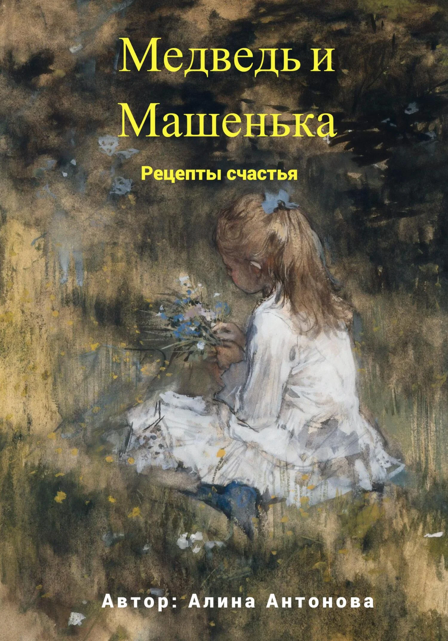 Обложка Медведь и Машенька. Рецепты счастья