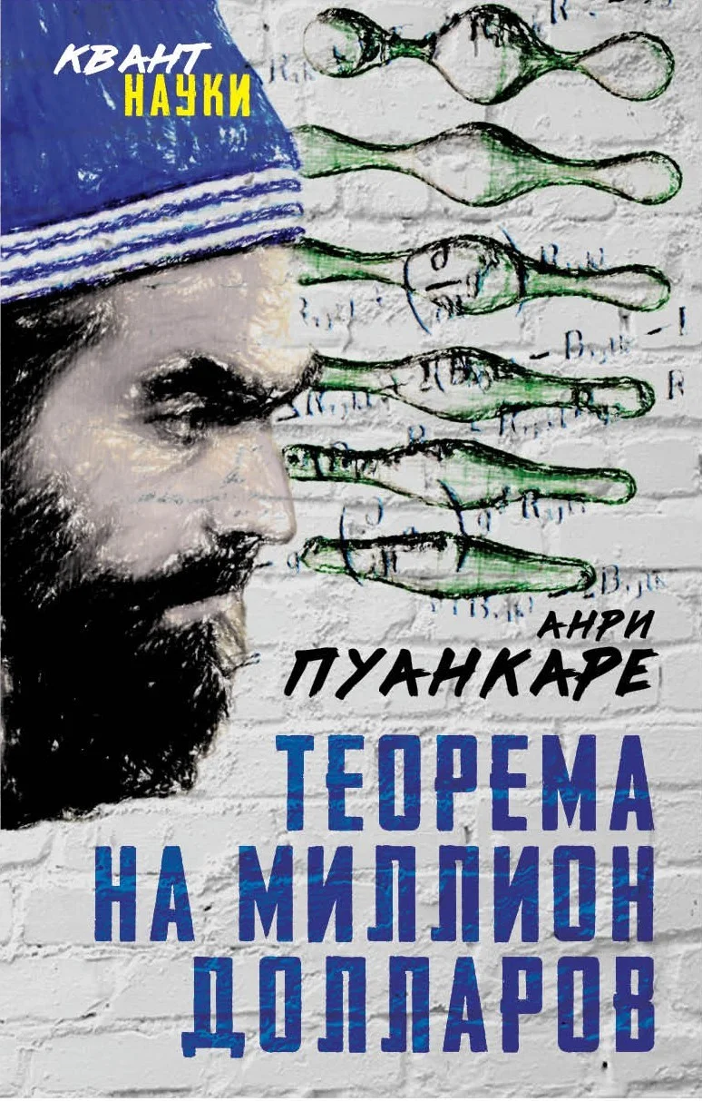 Обложка Теорема века. Мир с точки зрения математики