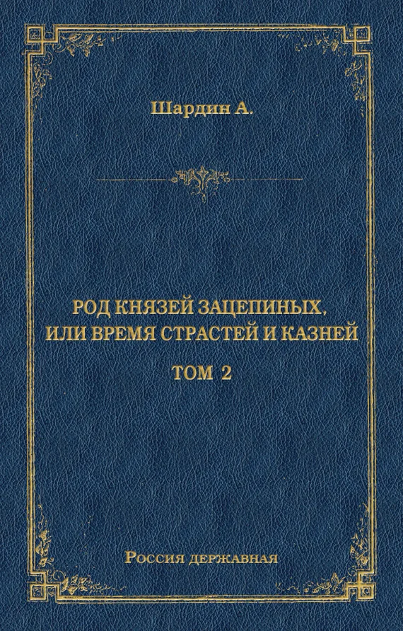 Обложка Род князей Зацепиных, или Время страстей и князей. Том 2