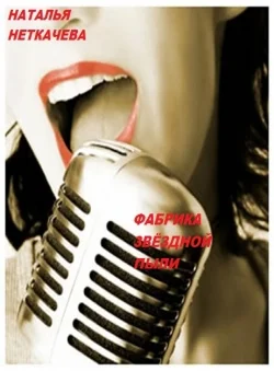 Обложка Фабрика звёздной пыли