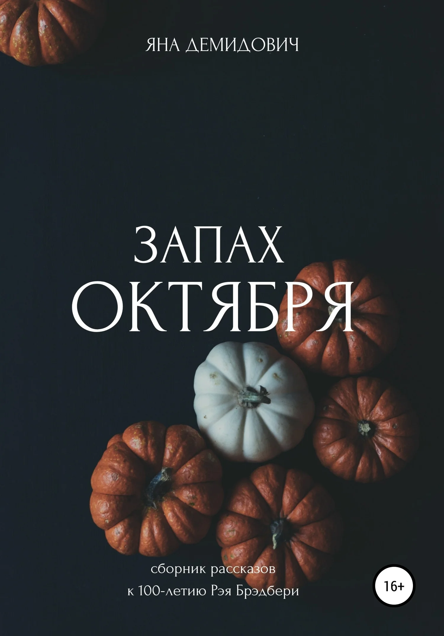 Обложка Запах октября. Сборник рассказов к 100-летию Рэя Брэдбери